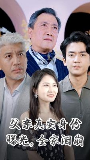 《父亲真实身份曝光全家泪崩（父亲真实身份曝光，全家泪崩）》（84集）