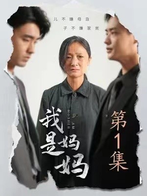 《我是妈妈》（72集）