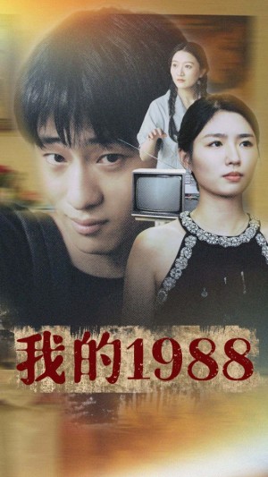 《我的1988》