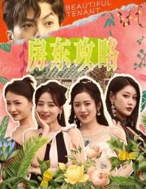 《房东攻略（房东先生别逃）我被美女房客包围了（狂少风云）》（79集）