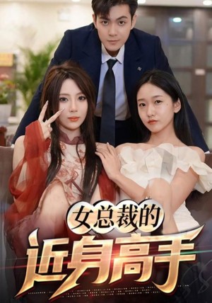 《女总裁的近身高手》