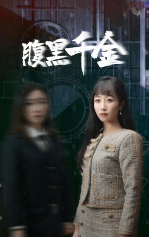 《腹黑千金（复仇少女）》