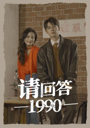 《请回答1990》（71集）