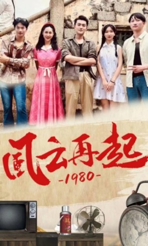 《风云再起1980》