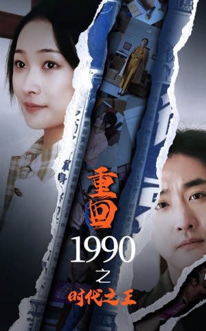 重回1990之时代之王（92集）