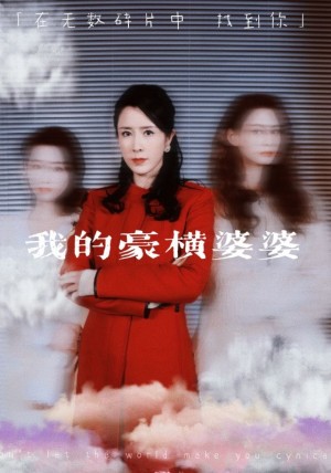 《我的豪横婆婆》