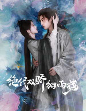 《与君行（绝代双娇细雨楼）绝代双骄细雨楼》（78集）