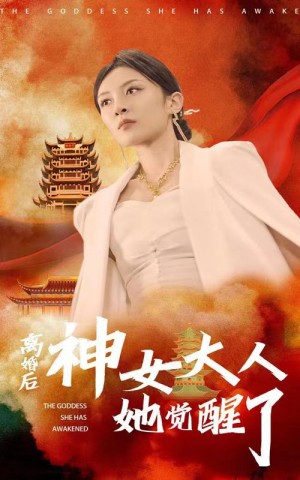 《离婚后神女大人她觉醒了》（61集）