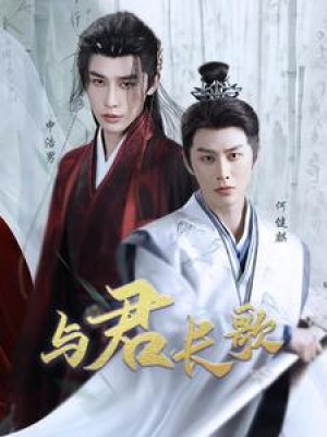 与君长歌（42集）申浩男&何健麒