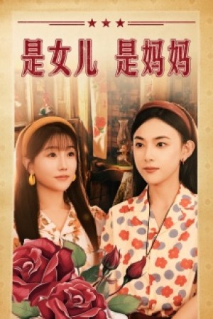 《是女儿是妈妈》（44集）