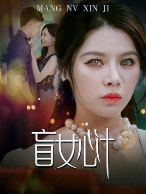 盲女心计（60集）