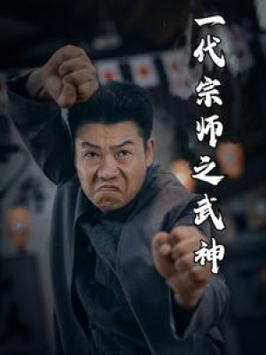 一代宗师之武神（55集）