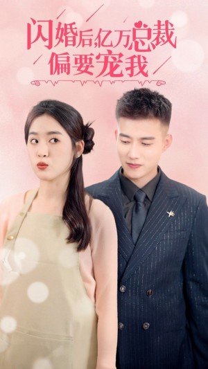 《闪婚后，亿万总裁把我宠上天（闪婚后亿万总裁把我宠上天）》