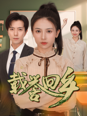 载誉回乡（吾家有女举世无双）（68集）