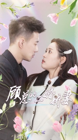 《顾总的二婚娇妻》