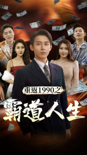 《重返1990之霸道人生》