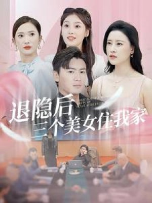 《退隐后三个美女住我家》（81集）