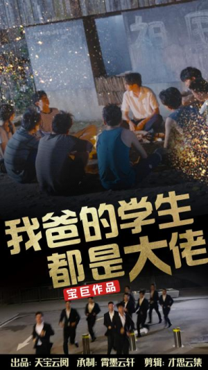 我爸的学生都是大佬（77集）