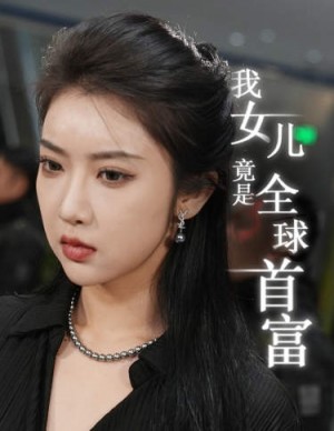 《我女儿竟是全球首富》