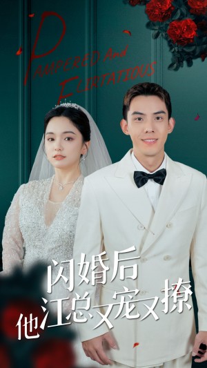 《闪婚后江总他又宠又撩》（82集）