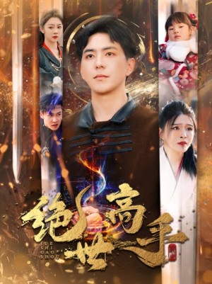 新版：绝世高手（60集）