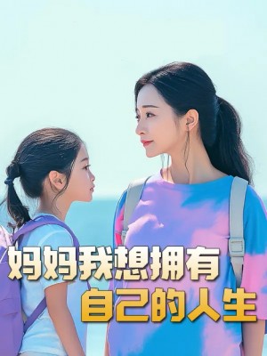 妈妈我想拥有自己的人生（虎妈）望女成凤（羊爸虎妈）成凤（80集）