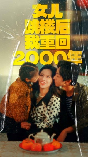 《女儿跳楼后我重回2000年》